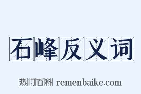 石峰反义词是什么意思的图片